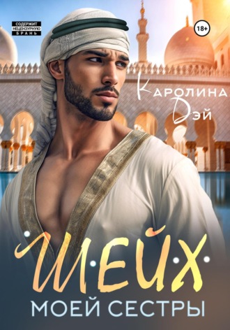 Каролина Дэй, Шейх моей сестры